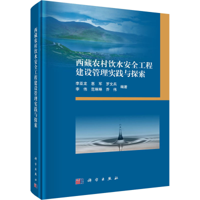 [M]西藏农村饮水安全工程建设管理实践与探索-9787030606839