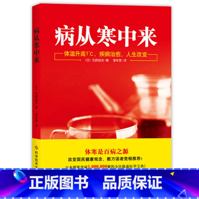 [正版]病从寒中来:改善体寒,摆脱肥胖、抑郁和亚健康的有效方案