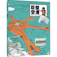 [M]巨型空港-9787571425821