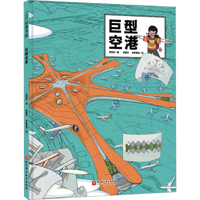 [M]巨型空港-9787571425821