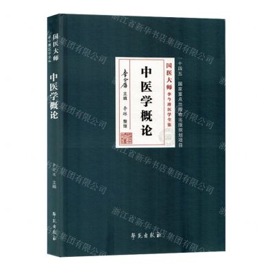 [N]中医学概论(精)/国医大师李今庸医学全集-9787507766882