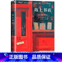 [正版] 书籍岛上书店 加布瑞埃拉泽文 美国独立书商评选榜读物 感动全球千万读者的阳光治愈外国文学小说 丛书