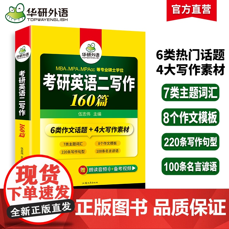 正版 2026考研英语二写作160篇 备考MBA MPA MPAcc 可搭华研外语考研二历年真题完型填空长难句词汇阅读理