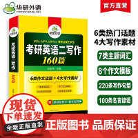 正版 2026考研英语二写作160篇 备考MBA MPA MPAcc 可搭华研外语考研二历年真题完型填空长难句词汇阅读理