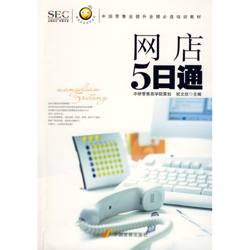 [M]网店五日通/“阿旺开店”系列丛书-9787802343276