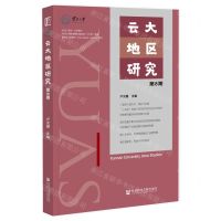 [N]云大地区研究(第8期)-9787522827940