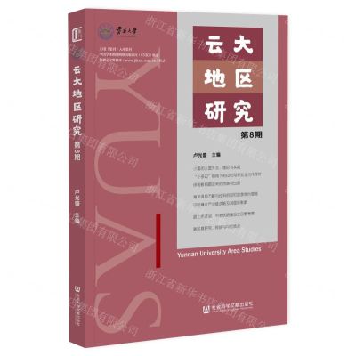 [N]云大地区研究(第8期)-9787522827940