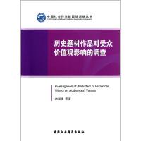 正版新书]历史题材作品对受众价值观影响的调查刘淑春9787516115