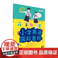 小学英语国际音标 9787544656276
