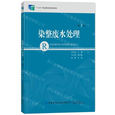 [N]染整废水处理(第3版十三五职业教育国家规划教材)-9787518093489
