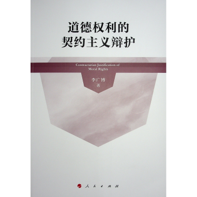 正版新书]道德权利的契约主义辩护李广博 著9787010241531