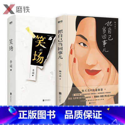 [正版]全2册把自己当回事儿+笑场 杨天真 李诞 励志 文学 沟通关系掌控谈话 好好说话的艺术 非暴力沟通技巧 磨铁书