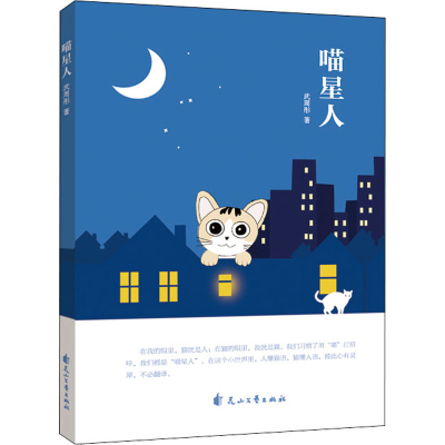醉染图书喵星人9787551150767
