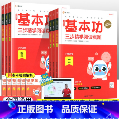 语文基本功三步精学阅读真题 小学五年级 [正版]2023新版小学语文基本功三步精学阅读真题一二年级三四五六年级上册下册阅