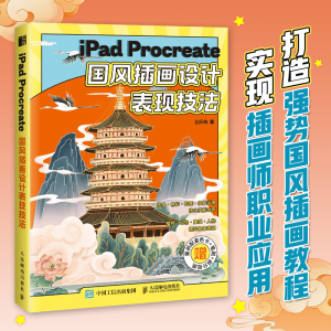 [M]iPad Procreate国风插画设计表现技法-9787115606839