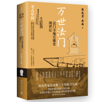 正版新书]万世法门:法门寺地宫佛骨现世记商成勇岳南9787572612