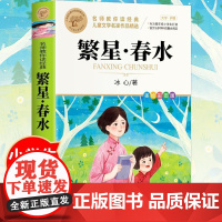 繁星春水美绘彩图版 儿童文学名家作品精选 小学语文课外阅读经典丛书 三四五六年级下册小学生儿童课外阅读书目