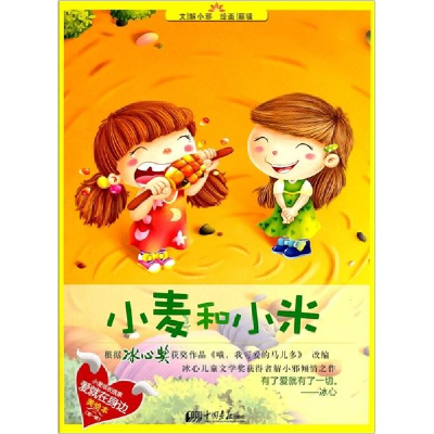 正版新书]爱就在身边--小麦和小米彩绘版解小邪9787514600612