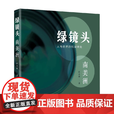 绿镜头 南美洲 汪永晨 著 地图