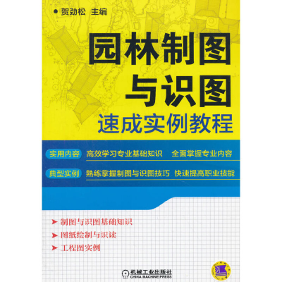 醉染图书园林制图与识图速成实例教程9787111510420