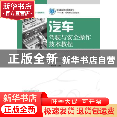 正版 汽车驾驶与安全操作技术教程 黄敏雄 人民邮电出版社 978711