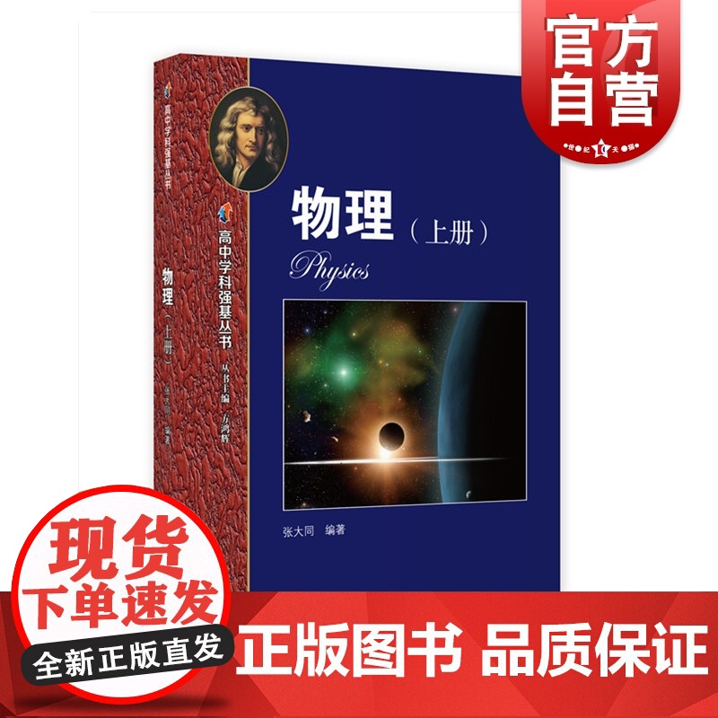 高中学科强基丛书 物理 上册 张大同编著上海教育出版社知识梳理例题解析夯实高中物理基础知识适合高中物理教师学生参考阅读