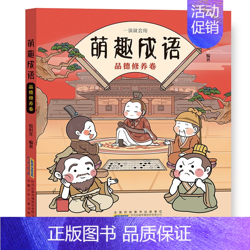萌趣成语品德修养卷 [正版]全套4册萌趣成语系列 中华成语故事大全小学生版漫画版 儿童绘本爆笑连环画带拼音成语接龙游戏看