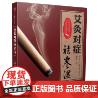 艾灸对症祛寒湿 艾灸书籍大全艾灸疗法艾灸疗法治百病书艾灸书中医养生书籍养生书籍大全中医正版穴位按摩书中医经络穴位书籍