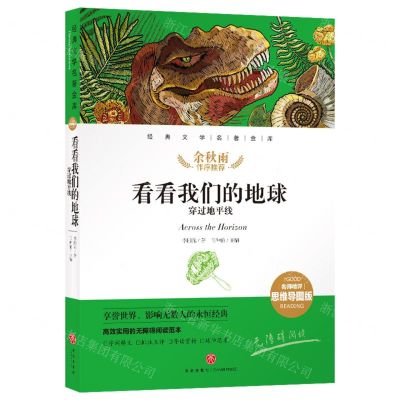 [N]看看我们的地球(穿过地平线名师精评思维导图版无障碍阅读)/经典文学名著金库-9787545573220