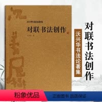 [正版]对联书法创作 沃兴华书法论著集文化研究中国传统文化书法史传统书法书法技巧书法理论书法技法新论书法创作上海古籍出
