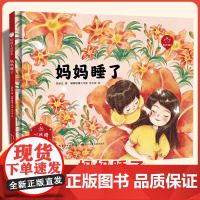 陪孩子读绘本:妈妈睡了3-4-5-6岁儿童绘本图画书科学启蒙科普绘本早教亲子阅读宝宝睡前故事书幼儿园读物图书籍长江少年儿