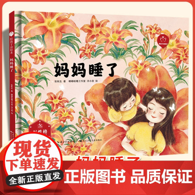 陪孩子读绘本:妈妈睡了3-4-5-6岁儿童绘本图画书科学启蒙科普绘本早教亲子阅读宝宝睡前故事书幼儿园读物图书籍长江少年儿