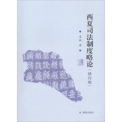 正版新书]西夏司法制度略论(修订版)姜歆9787550626942