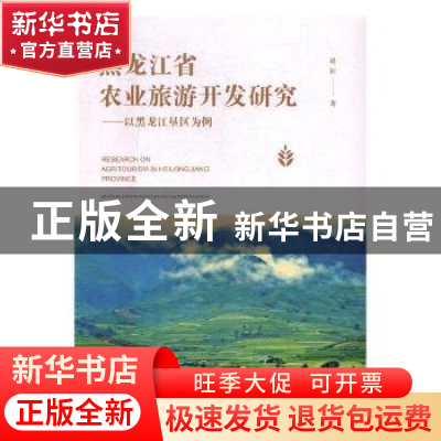 正版 黑龙江省农业旅游开发研究 赵阳著 旅游教育出版社 97875637