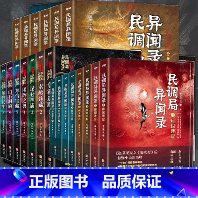 民调局异闻录系列[全套21册] [正版]民调局异闻录全套 前传+终结季+番外 绝处逢生(上下册)+终篇章第三季+勉传风云