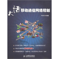正版新书]大话移动通信网络规划马华兴9787115245069
