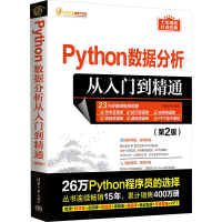 音像Python数据分析从入门到精通(第2版)明日科技