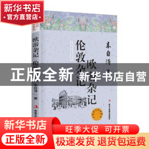 正版 欧游杂记伦敦杂记/大师游记经典系列 朱自清 中华工商联合出