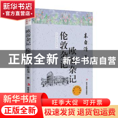 正版 欧游杂记伦敦杂记/大师游记经典系列 朱自清 中华工商联合出
