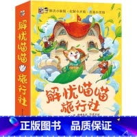 解忧喵喵旅行社(全8册) [正版]解忧喵喵旅行社(全8册)
