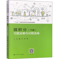 [M]微积分(下册)习题全解与试题选编-9787300278575