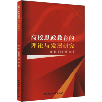 正版新书]高校思政教育的理论与发展研究蔡蓉,靳超英,杨楠 著978