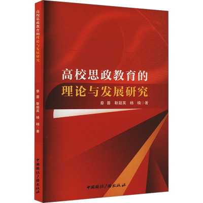 正版新书]高校思政教育的理论与发展研究蔡蓉,靳超英,杨楠 著978