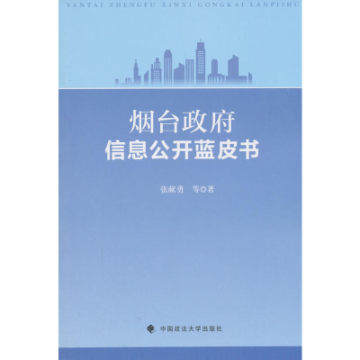 正版新书]烟台政府信息公开蓝皮书张献勇 等 著9787562082767