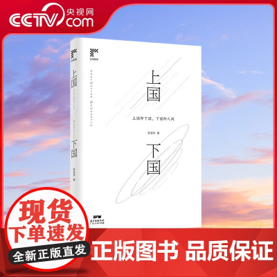 [央视网]上国下国 小说讲述了一个乡村的荒谬与现实 生活在其间的人们自生自灭 在自己的情欲和生存境遇中挣扎 GD