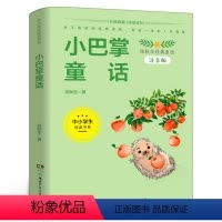 小巴掌童话 [正版]小巴掌童话张秋生著 彩图注音版中小学生阅读书系小学生一年级二年级三年级阅读儿童6-8-10岁课外读物