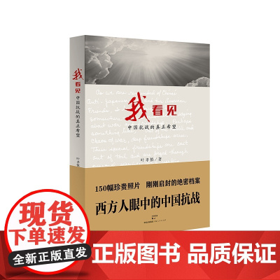 我看见——中国抗战的真正希望 叶孝慎 上海人民出版社 正版书籍