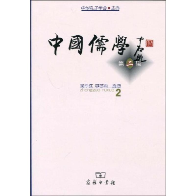 醉染图书中国儒学 第二辑9787100064927
