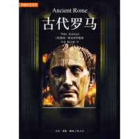正版新书]古代罗马(英)阿克罗伊德 冷杉 杨立新9787108026316