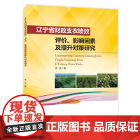 辽宁省财政支农绩效(评价影响因素及提升对策研究)